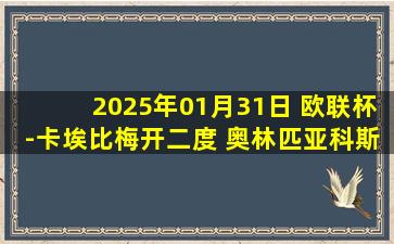 2025年01月31日 欧联杯-卡埃比梅开二度 奥林匹亚科斯3-0卡拉巴赫